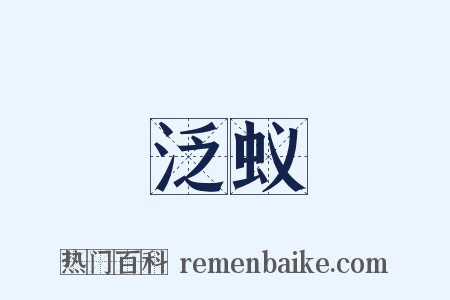 泛蚁是什么意思的图片